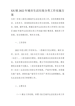XX镇2022年城市生活垃圾分类工作实施方案.docx