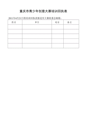 重庆市青少年创意大赛培训回执表.docx