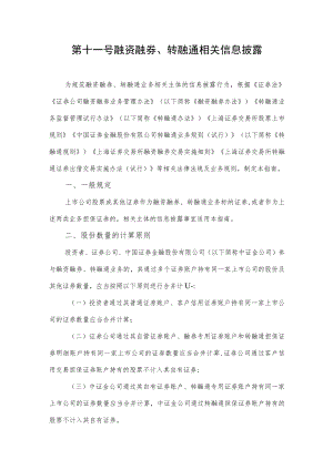 第十一号——融资融券、转融通相关信息披露.docx