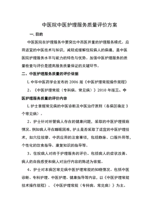 中医院中医护理服务质量评价方案.docx