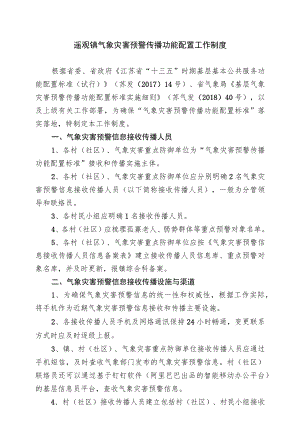 遥观镇气象灾害预警传播功能配置工作制度.docx
