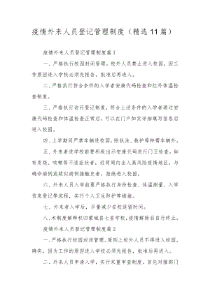 疫情外来人员登记管理制度（精选11篇）.docx