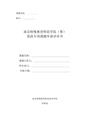 课题类别南京特殊教育师范学院筹思政专项课题申请评审书.docx