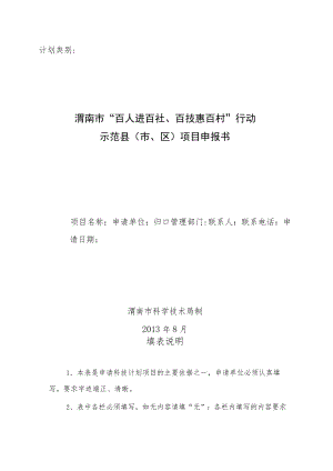 计划类别渭南市“百人进百社、百技惠百村”行动示范县市、区项目申报书.docx