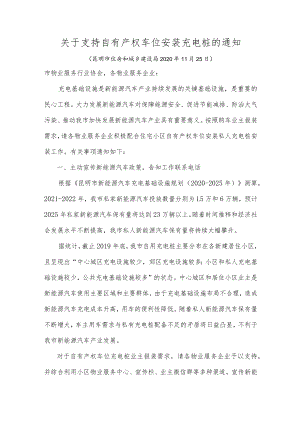 昆明市《关于支持自有产权车位安装充电桩的通知》.docx