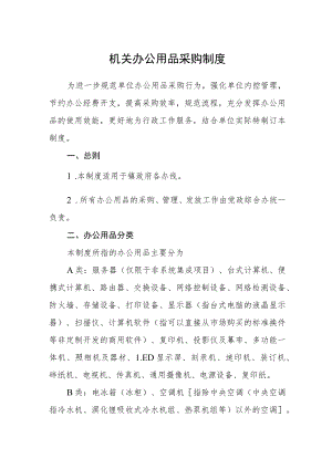 机关办公用品采购制度.docx