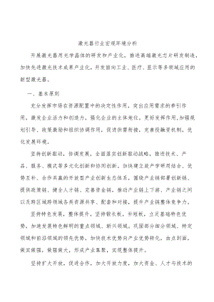 激光器行业宏观环境分析.docx