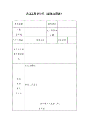 镇级工程复验单.docx