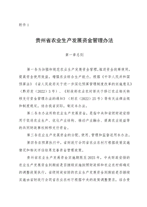 贵州省农业生产发展资金管理办法、分配测算方法及标准.docx