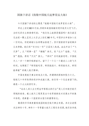 国旗下讲话《致敬中国航天 追梦星辰大海》.docx