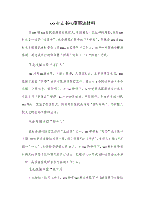 xxx村支书抗疫事迹材料.docx