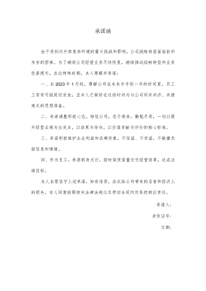承诺函（员工签承诺书理解工资延发）.docx