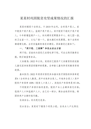 某某村巩固脱贫攻坚成果情况的汇报.docx