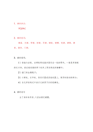 键的拼音和组词语.docx