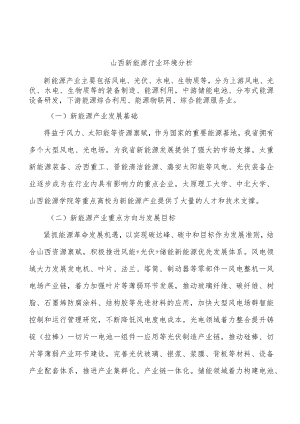 山西新能源行业环境分析.docx