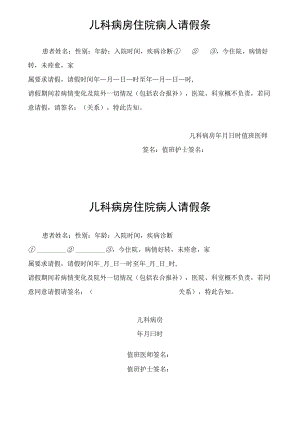 病房住院病人请假条模板.docx