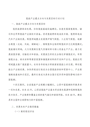 氢能产业重点方向与发展目标行动计划.docx