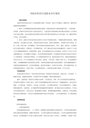 西医妇科治疗盆腔炎诊疗规范.docx