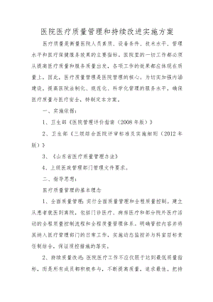 医院医疗质量管理和持续改进实施方案.docx