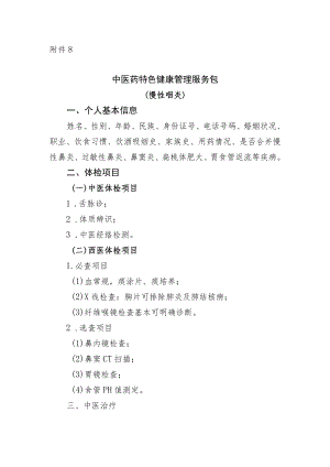 慢性咽炎中医药特色健康管理服务包.docx