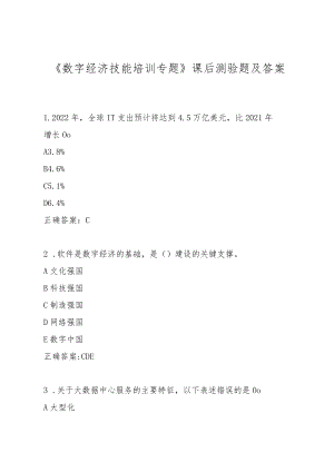 2022年专业技术人员继续教育《数字经济技能培训专题》课后测验题及答案.docx