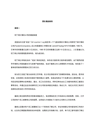 团队激励案例.docx