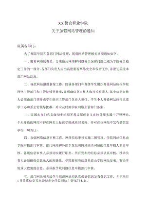 XX警官职业学院关于加强网站管理的通知.docx