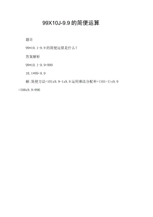 99×10.1-9.9的简便运算.docx