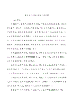 新能源汽车整车制造行动计划.docx