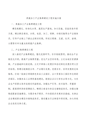 果蔬加工产业集群建设工程实施方案.docx