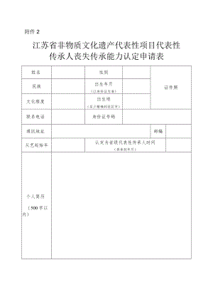 江苏省非物质文化遗产代表性项目代表性传承人丧失传承能力认定申请表.docx