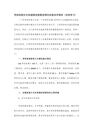 学校校园文化和道德讲堂建设情况自查自评报告.docx