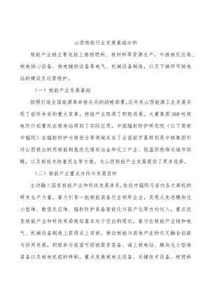 山西核能行业发展基础分析.docx