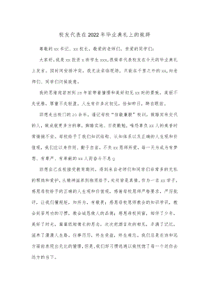 校友代表在2022年毕业典礼上的致辞.docx