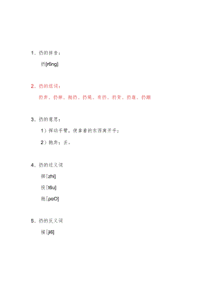 扔掉的扔怎么组词.docx