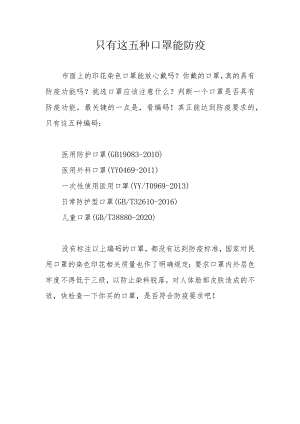 只有这五种口罩能防疫.docx