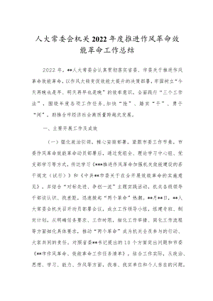 人大常委会机关2022年度推进作风革命效能革命工作总结.docx