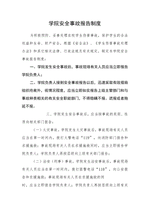 学院安全事故报告制度.docx