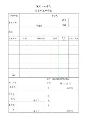 XX职业学院购置设备申请表.docx
