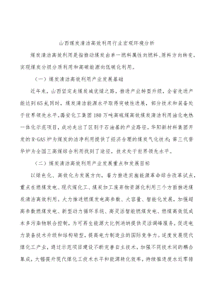 山西煤炭清洁高效利用行业宏观环境分析.docx