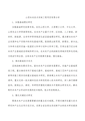 山西未来技术突破工程项目背景分析.docx