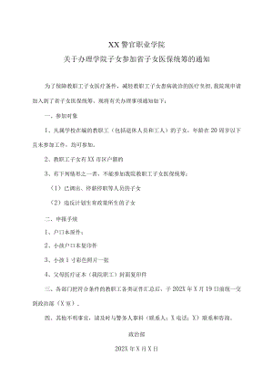 XX警官职业学院关于办理学院子女参加省子女医保统筹的通知.docx