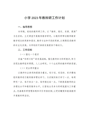 小学2023年教科研工作计划.docx