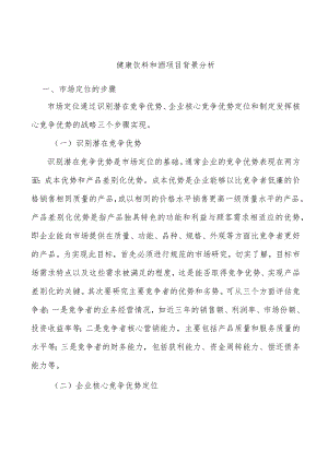 健康饮料和酒项目背景分析.docx