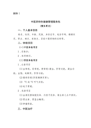 慢性胃炎中医药特色健康管理服务包.docx
