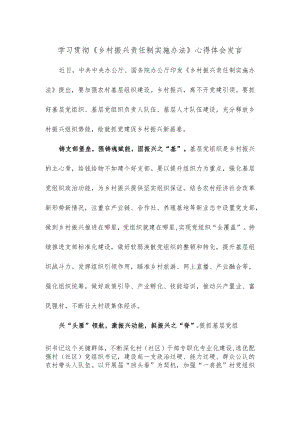 学习贯彻《乡村振兴责任制实施办法》心得体会发言.docx