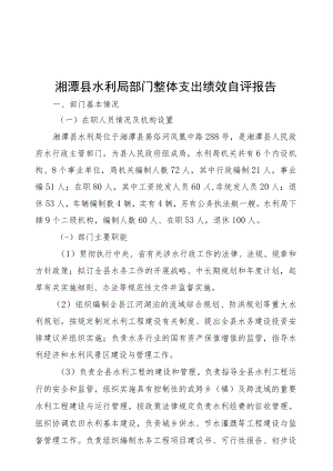 湘潭县水利局部门整体支出绩效自评报告.docx