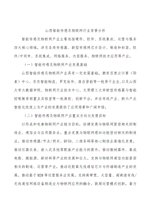 山西智能传感及物联网行业背景分析.docx