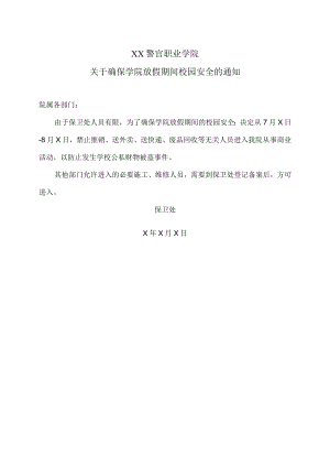 XX警官职业学院关于确保学院放假期间校园安全的通知.docx
