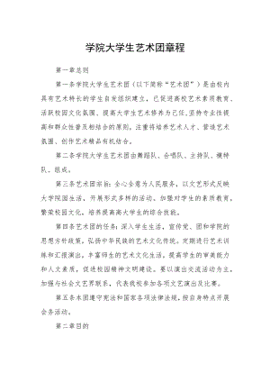 学院大学生艺术团章程.docx